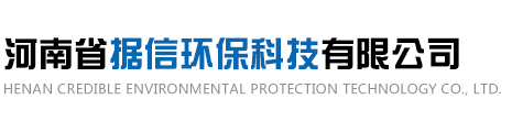河南省據信環?？萍加邢薰?